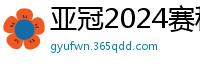 亚冠2024赛程